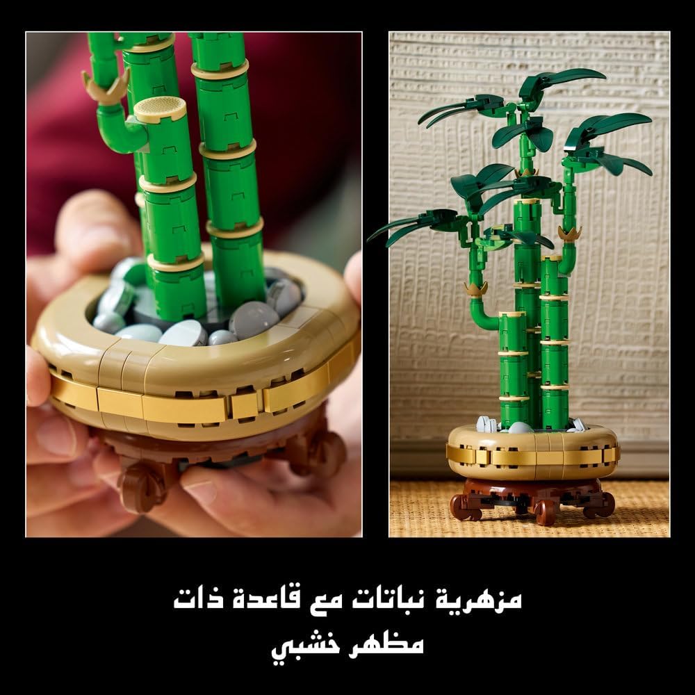 ليغو بوتانيكلز خيزران الحظ 10344 | نباتات اصطناعية، ديكور للمنزل والمكتب، مجموعة بناء للبالغين، هدية للمنزل الجديد والتخرج، ٣٢٥ قطعة