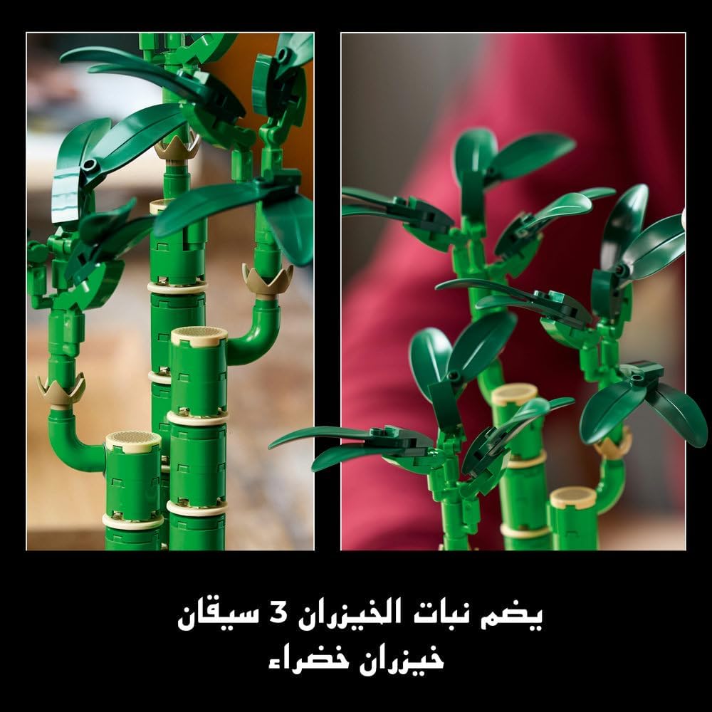 ليغو بوتانيكلز خيزران الحظ 10344 | نباتات اصطناعية، ديكور للمنزل والمكتب، مجموعة بناء للبالغين، هدية للمنزل الجديد والتخرج، ٣٢٥ قطعة