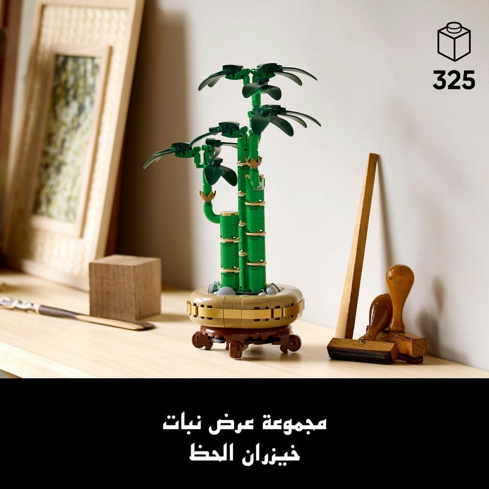 ليغو بوتانيكلز خيزران الحظ 10344 | نباتات اصطناعية، ديكور للمنزل والمكتب، مجموعة بناء للبالغين، هدية للمنزل الجديد والتخرج، ٣٢٥ قطعة
